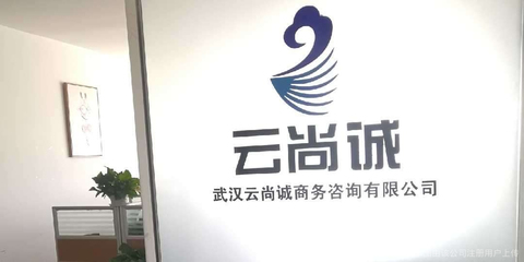 云尚诚商务咨询 助力企业突破发展瓶颈的专业伙伴