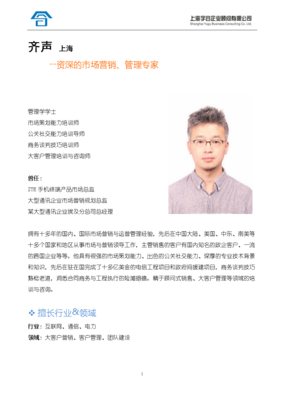齐声 资深市场营销与管理专家的商务智慧