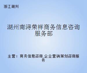 湖州南浔荣祥商务信息咨询服务部